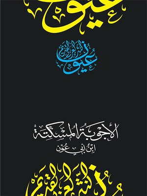 cover image of الأجوبة المسكتة